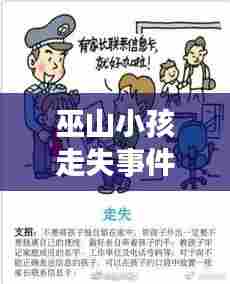 巫山小孩走失事件警惕！最新视频汇总及应对建议必看