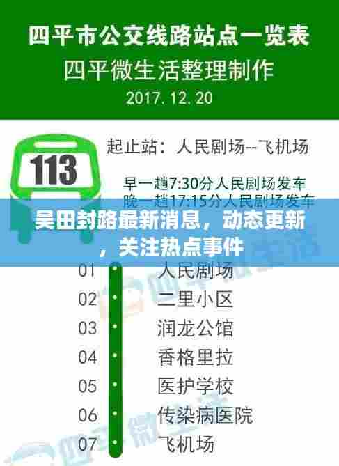 吴田封路最新消息,动态更新,关注热点事件