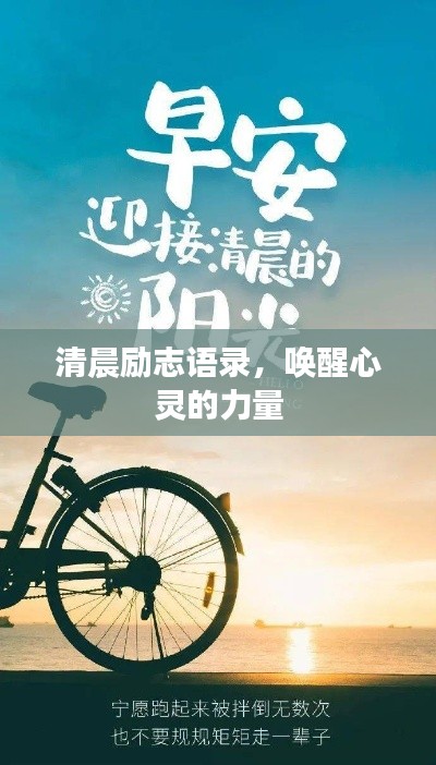 清晨励志语录，唤醒心灵的力量