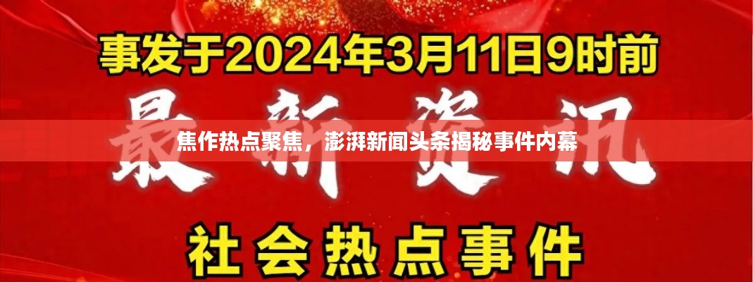 焦作热点聚焦,澎湃新闻头条揭秘事件内幕