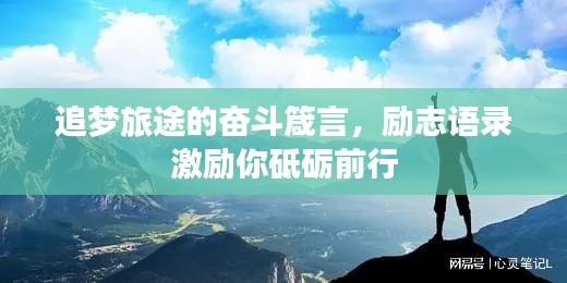 追梦旅途的奋斗箴言，励志语录激励你砥砺前行