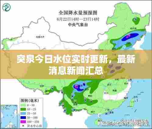 突泉今日水位实时更新，最新消息新闻汇总