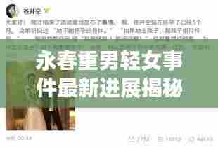 永春重男轻女事件最新进展揭秘,事态发展令人震惊!