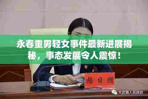 永春重男轻女事件最新进展揭秘,事态发展令人震惊!
