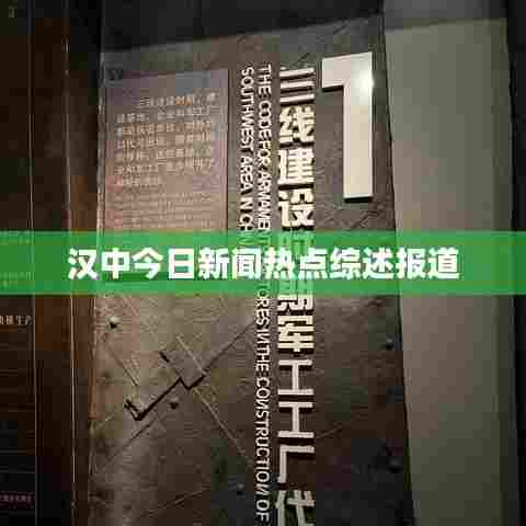 汉中今日新闻热点综述报道