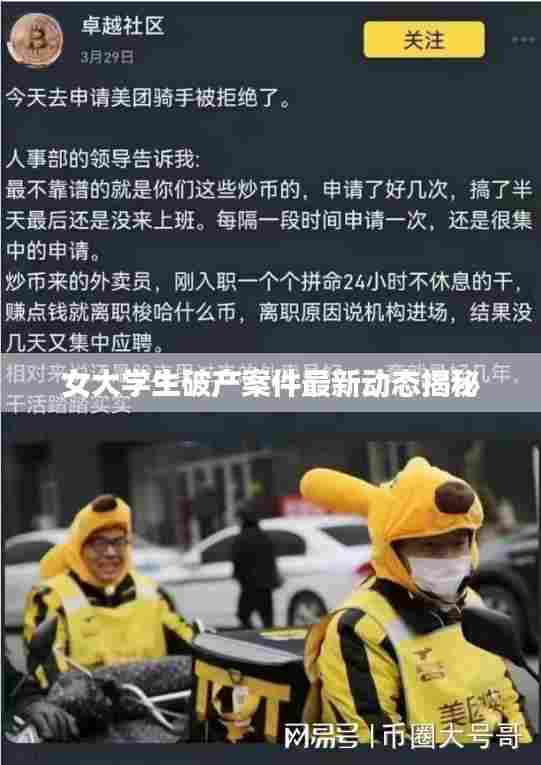 女大学生破产案件最新动态揭秘