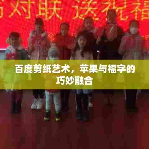 百度剪纸艺术，苹果与福字的巧妙融合