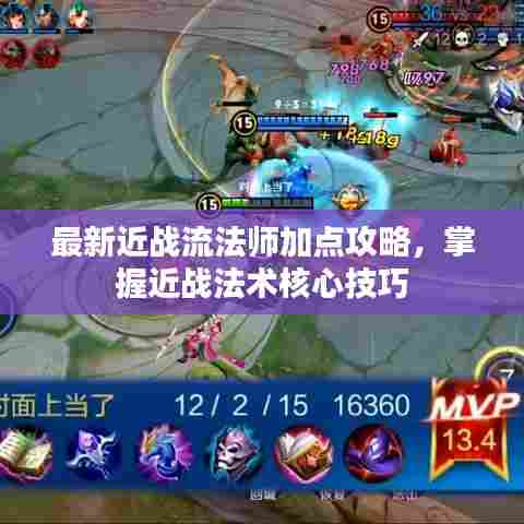 最新近战流法师加点攻略，掌握近战法术核心技巧
