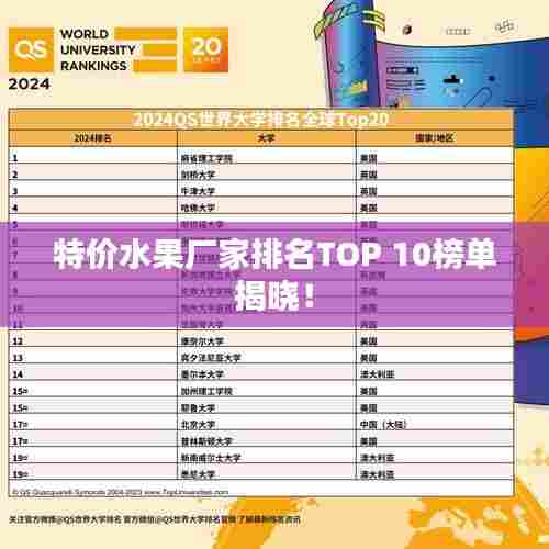 特价水果厂家排名TOP 10榜单揭晓!