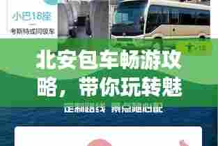 北安包车畅游攻略,带你玩转魅力之旅!