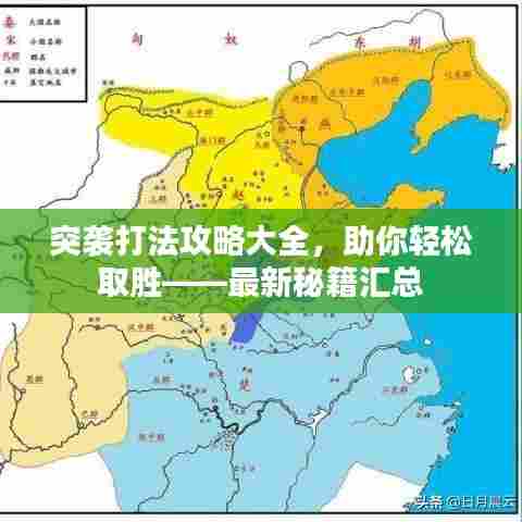 突袭打法攻略大全,助你轻松取胜——最新秘籍汇总