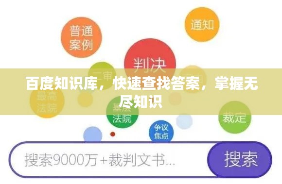 百度知识库，快速查找答案，掌握无尽知识