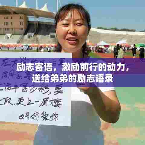 励志寄语,激励前行的动力,送给弟弟的励志语录