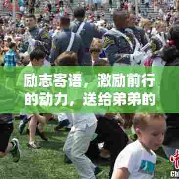 励志寄语,激励前行的动力,送给弟弟的励志语录