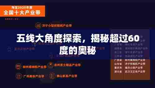 五线大角度探索,揭秘超过60度的奥秘