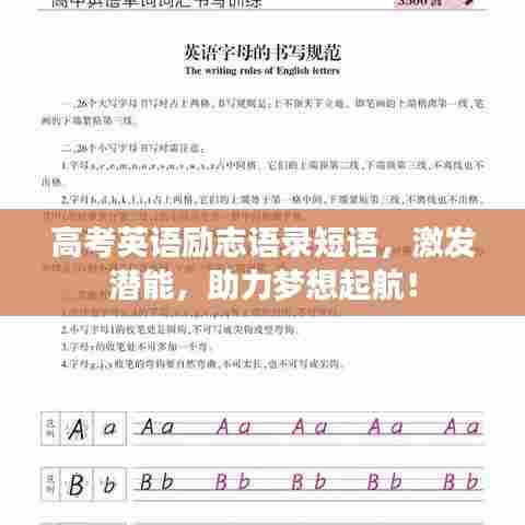 高考英语励志语录短语,激发潜能,助力梦想起航!