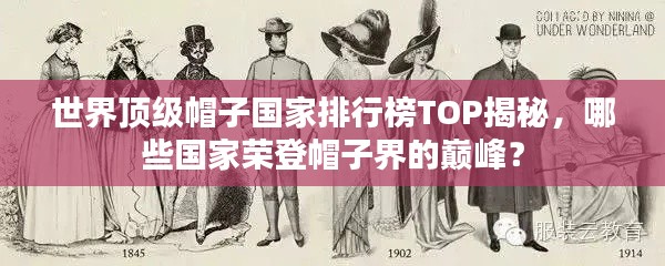世界顶级帽子国家排行榜TOP揭秘,哪些国家荣登帽子界的巅峰?
