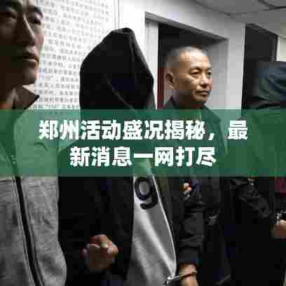 郑州活动盛况揭秘,最新消息一网打尽