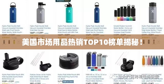 美国市场用品热销TOP10榜单揭秘!