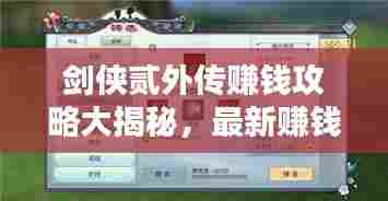 剑侠贰外传赚钱攻略大揭秘,最新赚钱方法与技巧