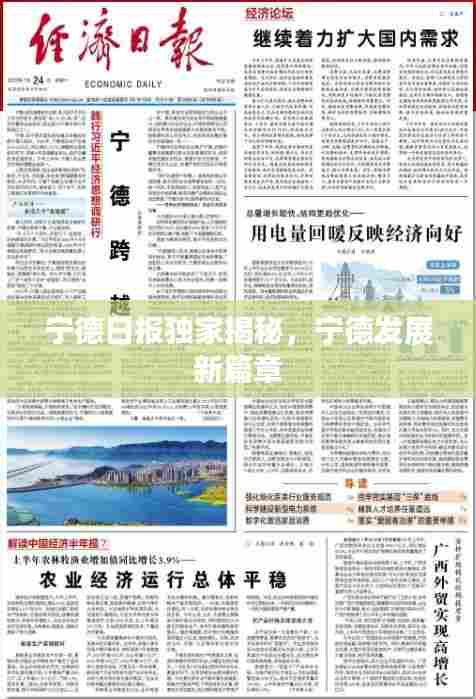 宁德日报独家揭秘,宁德发展新篇章