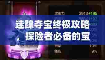 迷踪夺宝终极攻略,探险者必备的宝藏指南