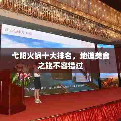 弋阳火锅十大排名,地道美食之旅不容错过