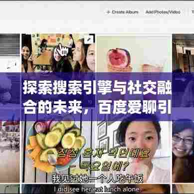 探索搜索引擎与社交融合的未来,百度爱聊引领无限可能之旅