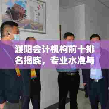 濮阳会计机构前十排名揭晓，专业水准与服务质量的行业标杆