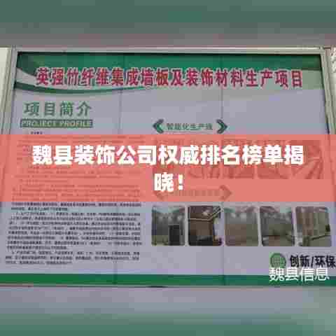 魏县装饰公司权威排名榜单揭晓！