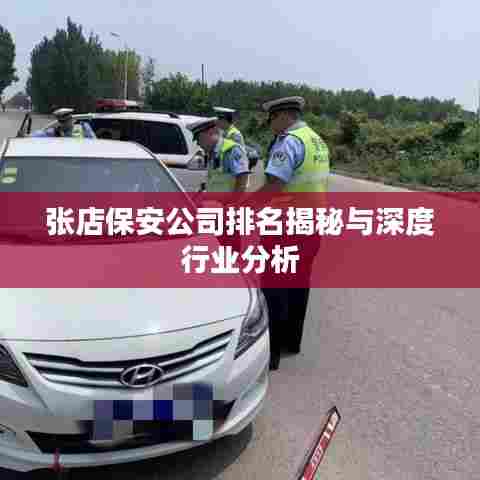 张店保安公司排名揭秘与深度行业分析
