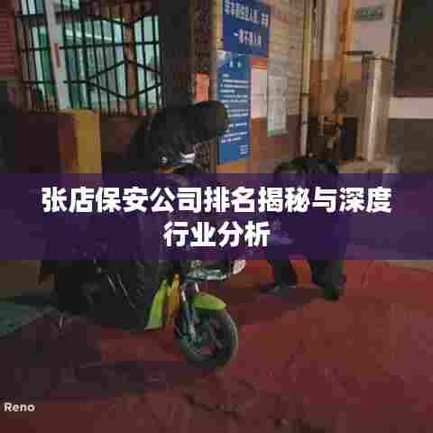 张店保安公司排名揭秘与深度行业分析