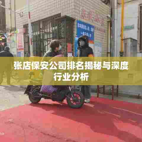 张店保安公司排名揭秘与深度行业分析