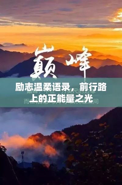 励志温柔语录，前行路上的正能量之光