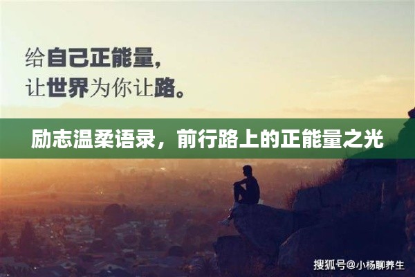 励志温柔语录,前行路上的正能量之光