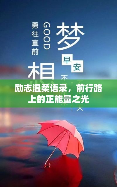 励志温柔语录,前行路上的正能量之光