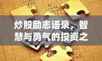 炒股励志语录，智慧与勇气的投资之路