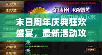 末日周年庆典狂欢盛宴,最新活动攻略全解析