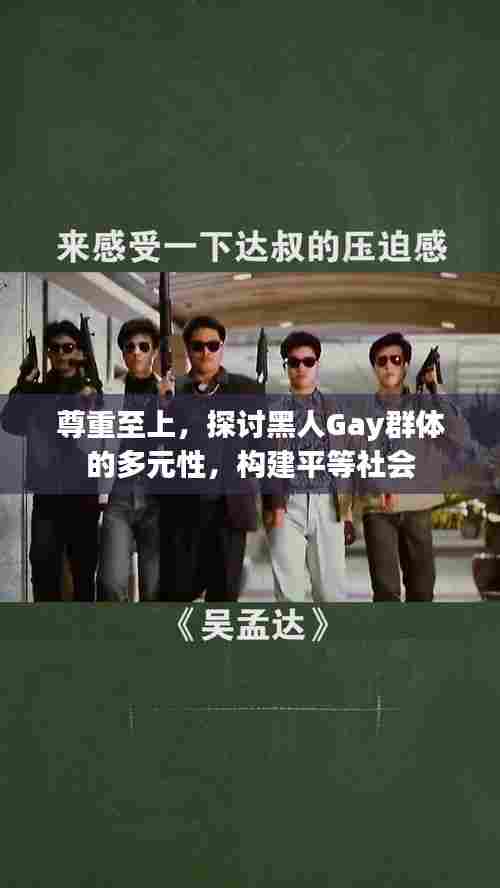 尊重至上,探讨黑人Gay群体的多元性,构建平等社会
