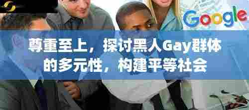 尊重至上,探讨黑人Gay群体的多元性,构建平等社会