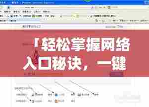 「轻松掌握网络入口秘诀,一键百度路由器设置教程」