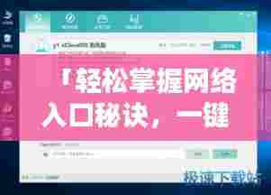 「轻松掌握网络入口秘诀,一键百度路由器设置教程」