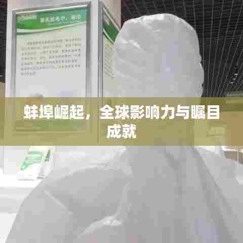 蚌埠崛起,全球影响力与瞩目成就