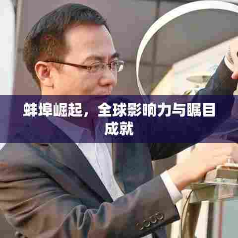 蚌埠崛起,全球影响力与瞩目成就