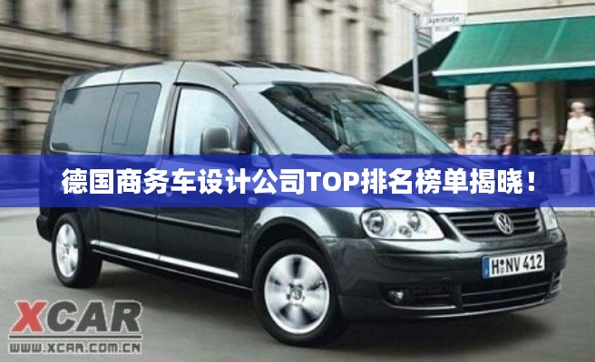 德国商务车设计公司TOP排名榜单揭晓!