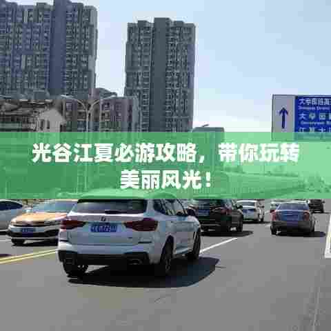 光谷江夏必游攻略，带你玩转美丽风光！