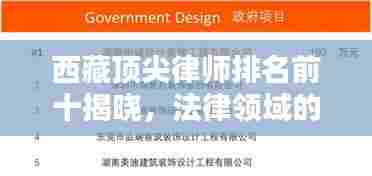 西藏顶尖律师排名前十揭晓，法律领域的佼佼者，权威榜单不容错过！