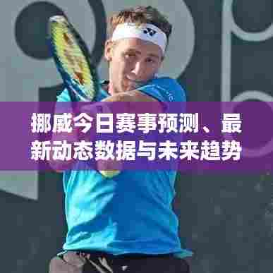 挪威今日赛事预测、最新动态数据与未来趋势展望