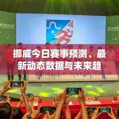 挪威今日赛事预测、最新动态数据与未来趋势展望