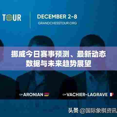 挪威今日赛事预测、最新动态数据与未来趋势展望